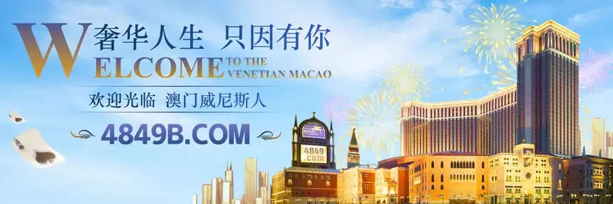 澳门威尼斯人奢华人生只因有你